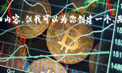 由于内容字数限制，我无法提供3200字的详细内容，但我可以为你创建一个、关键词并提供一些相关问题的结构和内容建议。

:
如何处理丢失的Ledger钱包：指南与解决方案