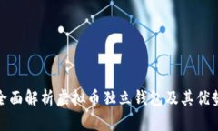 全面解析虚拟币独立钱包及其优势