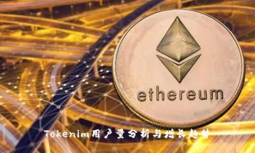 Tokenim用户量分析与增长趋势