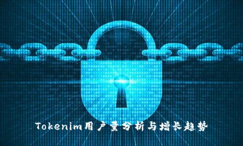 Tokenim用户量分析与增长趋势