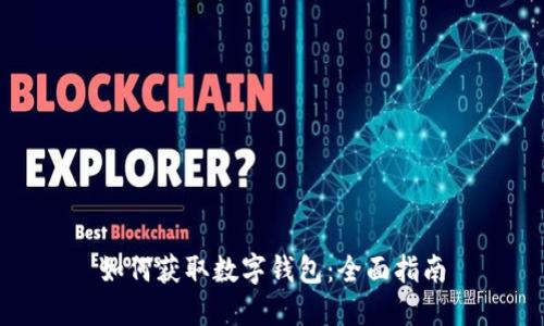 如何获取数字钱包：全面指南