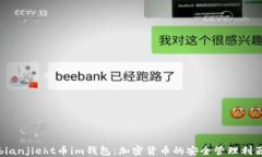 bianjieht币im钱包：加密货币的安全管理