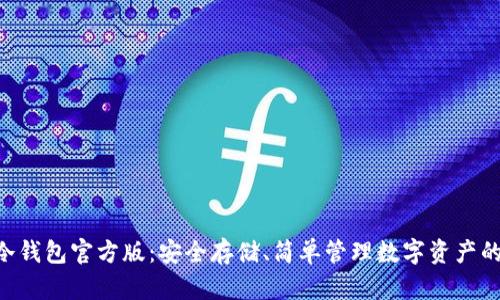 Tokenim冷钱包官方版：安全存储、简单管理数字资产的最佳选择
