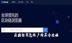 区块链钱包账户购买全攻略