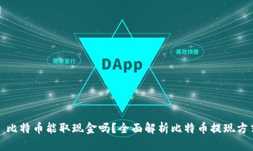 : 比特币能取现金吗？全面解析比特币提现方式