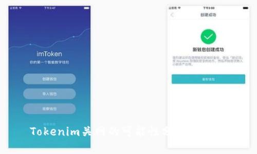 Tokenim关网的可能性分析与影响