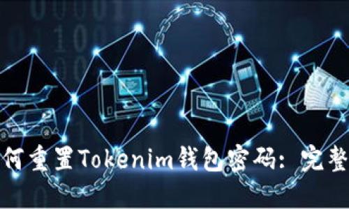 : 如何重置Tokenim钱包密码: 完整指南