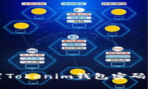 : 如何重置Tokenim钱包密码: 完整指南