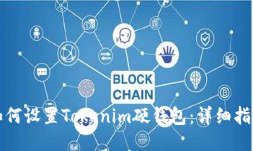 如何设置Tokenim硬钱包：详细指南