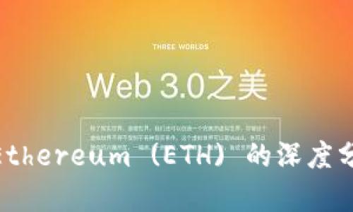 Tokenim投资Ethereum (ETH) 的深度分析与前景展望