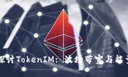 深入探讨TokenIM: 波场带宽与能量详解