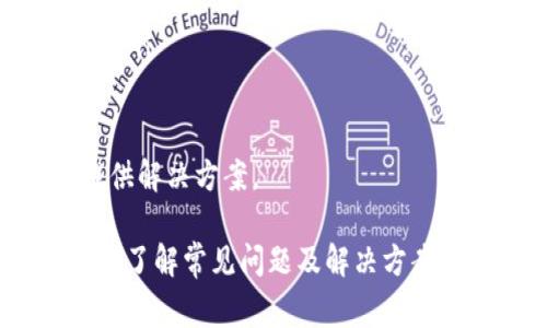   Tokenim导入文件无效的解决方案和常见问题解析 / 
 guanjianci Tokenim, 导入文件无效, 解决方案 /guanjianci 

Tokenim 是一款广泛应用于加密货币投资领域的工具，特别是用于资产管理和数据分析。然而，用户在使用过程中可能会遇到导入文件无效的问题，这对资产管理的正常进行造成了困扰。本文将对这一问题进行深入探讨，并提供解决方案与常见问题解析。

一、Tokenim导入文件无效的常见原因
在使用Tokenim进行文件导入时，出现“无效文件”的原因可能有多种，以下是几个常见的原因：

h41. 文件格式问题/h4
Tokenim支持特定格式的文件（如CSV、Excel等）进行导入，如果用户上传的文件格式不正确，系统会提示“无效文件”。确保文件格式符合Tokenim的要求是首要步骤。

h42. 数据内容错误/h4
即便文件格式正确，如果文件中的数据格式不符合要求，例如日期格式错误、缺少必要字段等，都会导致导入失败。因此，在导入前检查文件内容的规范性非常重要。

h43. 文件编码问题/h4
某些文本编码可能与Tokenim不兼容，例如UTF-16、ISO-8859-1等，最好的做法是将文件转换为UTF-8编码后再进行导入。

h44. 软件或版本问题/h4
有时，出现导入失败的原因可能是Tokenim版本过旧，某些新格式不被支持。确保软件是最新版本，能够提升文件导入的兼容性。

二、如何处理导入文件无效的问题
面对导入文件无效的问题，用户可以通过以下步骤来解决：

h41. 确认文件格式/h4
首先查阅Tokenim的官方文档，确保您尝试导入的文件格式是被支持的类型。如果不确定，尝试使用官方提供的样本文件进行导入，排除格式错误的可能性。

h42. 检查数据的完整性和正确性/h4
确保文件中的数据完整，并且符合Tokenim的数据标准。例如，日期应格式化为YYYY-MM-DD，币种符号必须准确等。在数据输入时遵循规范，可以有效避免问题。

h43. 修改文件编码/h4
使用文本编辑器检查文件编码，必要时将文件重新保存为UTF-8格式。这一步可以通过文本编辑器的“另存为”功能实现，确保文件编码正确。

h44. 更新软件/h4
定期访问Tokenim的官方网站或应用商店下载最新版本，以获取新功能、新格式的支持，并解决已知的兼容性问题。

三、用户常见问题解析
在使用Tokenim时，用户可能会遇到以下问题，本文将逐一解析：

h41. 如何导入CSV文件？/h4
导入CSV文件的步骤相对简单，但需遵循以下流程：
ul
  li确保CSV文件格式正确，字段如日期、币种、数量等设置符合Tokenim的要求。/li
  li打开Tokenim软件，进入“数据导入”模块。/li
  li选择CSV文件，并点击“导入”按钮。/li
  li系统将自动校验文件格式，若无误，则导入成功。/li
  li导入成功后，建议检查导入的数据是否准确，确保信息无误。/li
/ul
若在导入过程中遇到“无效文件”的提示，请根据前述解决方案检查文件格式及数据内容。

h42. 什么是Tokenim支持的文件格式？/h4
Tokenim主要支持的文件格式包括：
ul
  listrongCSV文件：/strong最常见的格式，易于数据管理，适用于文本数据。/li
  listrongExcel文件：/strong支持.xlsx及.xls格式，用户可以直接从Excel导出数据。/li
  listrongJSON文件：/strong用于更复杂的数据结构，若用户能进行编程，选择此格式更为灵活。/li
/ul
用户在选择文件格式时应选择兼容性最高的类型，如果不确定使用哪种格式，可以参考Tokenim的用户手册。

h43. 如果软件版本过旧导致导入失败，该怎么办？/h4
若发现导入失败是由于软件版本过旧导致的，用户应按照以下步骤进行处理：
ul
  li访问Tokenim的官方网站，查找最新版本的下载链接。/li
  li按照提示完成软件的卸载与重新安装，确保新版本覆盖旧版本。/li
  li在首次运行新版本时，系统会提示更新数据格式，用户可根据提示进行操作。/li
  li更新完成后，尝试重复导入同一文件，通常问题应得以解决。/li
/ul
此外，定期更新软件版本有助于避免类似问题的发生。

h44. 如何联系Tokenim客服获取支持？/h4
在遇到无法解决的问题时，联系Tokenim的客服团队是最佳选择。用户可以通过以下方式联系：
ul
  listrong官方网站：/strong访问Tokenim的官方网站，通常会提供在线客服的功能，用户可以直接发起咨询。/li
  listrong邮件支持：/strong发送详细的故障描述至Tokenim官方提供的邮箱，客服团队会在24小时内提供反馈。/li
  listrong社交媒体：/strongTokenim在各大社交平台上也设有官方账号，用户可以在平台上私信进行咨询。/li
/ul
请确保提供清晰的问题描述，便于客服理解和快速响应。附上必要的屏幕截图，也能帮助客服更好地了解情况并提供解决方案。

综上所述，Tokenim导入文件无效的问题虽然可能造成一定的困扰，但通过正确的步骤和方法，可以有效解决。同时，了解常见问题及解决方案，也可以帮助用户积极应对日常使用中的挑战。希望本文能对您有所帮助，提升您的使用体验。