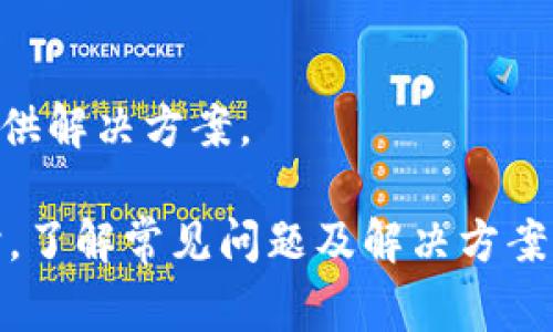   Tokenim导入文件无效的解决方案和常见问题解析 / 
 guanjianci Tokenim, 导入文件无效, 解决方案 /guanjianci 

Tokenim 是一款广泛应用于加密货币投资领域的工具，特别是用于资产管理和数据分析。然而，用户在使用过程中可能会遇到导入文件无效的问题，这对资产管理的正常进行造成了困扰。本文将对这一问题进行深入探讨，并提供解决方案与常见问题解析。

一、Tokenim导入文件无效的常见原因
在使用Tokenim进行文件导入时，出现“无效文件”的原因可能有多种，以下是几个常见的原因：

h41. 文件格式问题/h4
Tokenim支持特定格式的文件（如CSV、Excel等）进行导入，如果用户上传的文件格式不正确，系统会提示“无效文件”。确保文件格式符合Tokenim的要求是首要步骤。

h42. 数据内容错误/h4
即便文件格式正确，如果文件中的数据格式不符合要求，例如日期格式错误、缺少必要字段等，都会导致导入失败。因此，在导入前检查文件内容的规范性非常重要。

h43. 文件编码问题/h4
某些文本编码可能与Tokenim不兼容，例如UTF-16、ISO-8859-1等，最好的做法是将文件转换为UTF-8编码后再进行导入。

h44. 软件或版本问题/h4
有时，出现导入失败的原因可能是Tokenim版本过旧，某些新格式不被支持。确保软件是最新版本，能够提升文件导入的兼容性。

二、如何处理导入文件无效的问题
面对导入文件无效的问题，用户可以通过以下步骤来解决：

h41. 确认文件格式/h4
首先查阅Tokenim的官方文档，确保您尝试导入的文件格式是被支持的类型。如果不确定，尝试使用官方提供的样本文件进行导入，排除格式错误的可能性。

h42. 检查数据的完整性和正确性/h4
确保文件中的数据完整，并且符合Tokenim的数据标准。例如，日期应格式化为YYYY-MM-DD，币种符号必须准确等。在数据输入时遵循规范，可以有效避免问题。

h43. 修改文件编码/h4
使用文本编辑器检查文件编码，必要时将文件重新保存为UTF-8格式。这一步可以通过文本编辑器的“另存为”功能实现，确保文件编码正确。

h44. 更新软件/h4
定期访问Tokenim的官方网站或应用商店下载最新版本，以获取新功能、新格式的支持，并解决已知的兼容性问题。

三、用户常见问题解析
在使用Tokenim时，用户可能会遇到以下问题，本文将逐一解析：

h41. 如何导入CSV文件？/h4
导入CSV文件的步骤相对简单，但需遵循以下流程：
ul
  li确保CSV文件格式正确，字段如日期、币种、数量等设置符合Tokenim的要求。/li
  li打开Tokenim软件，进入“数据导入”模块。/li
  li选择CSV文件，并点击“导入”按钮。/li
  li系统将自动校验文件格式，若无误，则导入成功。/li
  li导入成功后，建议检查导入的数据是否准确，确保信息无误。/li
/ul
若在导入过程中遇到“无效文件”的提示，请根据前述解决方案检查文件格式及数据内容。

h42. 什么是Tokenim支持的文件格式？/h4
Tokenim主要支持的文件格式包括：
ul
  listrongCSV文件：/strong最常见的格式，易于数据管理，适用于文本数据。/li
  listrongExcel文件：/strong支持.xlsx及.xls格式，用户可以直接从Excel导出数据。/li
  listrongJSON文件：/strong用于更复杂的数据结构，若用户能进行编程，选择此格式更为灵活。/li
/ul
用户在选择文件格式时应选择兼容性最高的类型，如果不确定使用哪种格式，可以参考Tokenim的用户手册。

h43. 如果软件版本过旧导致导入失败，该怎么办？/h4
若发现导入失败是由于软件版本过旧导致的，用户应按照以下步骤进行处理：
ul
  li访问Tokenim的官方网站，查找最新版本的下载链接。/li
  li按照提示完成软件的卸载与重新安装，确保新版本覆盖旧版本。/li
  li在首次运行新版本时，系统会提示更新数据格式，用户可根据提示进行操作。/li
  li更新完成后，尝试重复导入同一文件，通常问题应得以解决。/li
/ul
此外，定期更新软件版本有助于避免类似问题的发生。

h44. 如何联系Tokenim客服获取支持？/h4
在遇到无法解决的问题时，联系Tokenim的客服团队是最佳选择。用户可以通过以下方式联系：
ul
  listrong官方网站：/strong访问Tokenim的官方网站，通常会提供在线客服的功能，用户可以直接发起咨询。/li
  listrong邮件支持：/strong发送详细的故障描述至Tokenim官方提供的邮箱，客服团队会在24小时内提供反馈。/li
  listrong社交媒体：/strongTokenim在各大社交平台上也设有官方账号，用户可以在平台上私信进行咨询。/li
/ul
请确保提供清晰的问题描述，便于客服理解和快速响应。附上必要的屏幕截图，也能帮助客服更好地了解情况并提供解决方案。

综上所述，Tokenim导入文件无效的问题虽然可能造成一定的困扰，但通过正确的步骤和方法，可以有效解决。同时，了解常见问题及解决方案，也可以帮助用户积极应对日常使用中的挑战。希望本文能对您有所帮助，提升您的使用体验。
