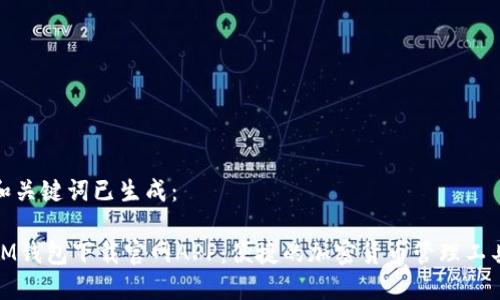 和关键词已生成：

IM钱包下载官网APP：便捷的加密货币管理工具