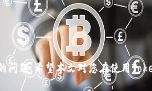   怎么用Tokenim收U？全方位指南 / 

 guanjianci Tokenim, 加密货币, 收U /guanjianci 

引言
随着区块链技术的发展，越来越多的人开始关注加密货币的投资与使用。Tokenim作为一个新兴的加密货币交易平台，让用户能够轻松地收取和交易数字资产。本文将详细介绍如何使用Tokenim收U（USDT），并解答相关常见问题。这不仅适合新手了解这个过程，也为有经验的用户提供了全面的指导。

Tokenim简介
Tokenim是一个基于区块链技术的加密货币交易平台。它的目标是为用户提供安全、快速和便捷的交易体验。用户可以在这个平台上交易多种数字货币，包括比特币、以太坊以及稳定币，如USDT。Tokenim的特色在于其用户友好的界面以及强大的安全性，让所有用户无论新旧都能轻松上手。

如何使用Tokenim收U
收U，或称收取USDT，是一种在加密货币交易中常见的需求。以下是详细步骤：
ol
listrong注册Tokenim账户：/strong访问Tokenim官网，点击注册按钮，按照提示填写电子邮件、创建密码等信息。确认邮箱后，完成注册。/li
listrong实名认证：/strong为了保证交易安全，用户需要进行实名认证。按平台要求上传身份证明文件，包括但不限于身份证、护照等。/li
listrong绑定支付方式：/strong添加您希望用于收U的支付方式，包括银行账户、数字货币钱包等。/li
listrong生成收款地址：/strong在Tokenim平台上，您需要生成一个USDT的收款地址。进入“钱包”选项，选择USDT，系统会自动为您分配一个地址。/li
listrong分享收款地址：/strong将生成的地址分享给付款人，提醒他们按照正确的格式进行转账。/li
listrong确认到账：/strong收款后，您可以在钱包中查看到账情况，系统会自动更新余额。/li
/ol

常见问题
以下是用户使用Tokenim收U时常见的一些问题和解答：

问题一：Tokenim的安全性如何？
Tokenim在安全性方面采取了多重措施。在现代网络环境下，安全是用户关注的首要问题。具体来说，Tokenim的安全措施包括：
ol
listrong数据加密：/strongTokenim采用行业标准的SSL加密保护用户数据，防止黑客窃取信息。/li
listrong双重身份验证：/strong为了进一步保障账户的安全，Tokenim推出了双重身份验证（2FA），要求用户在登录时提供额外的身份验证。/li
listrong冷存储技术：/strongTokenim将大部分用户资产存放在冷钱包中，这样即便遭到网络攻击，黑客也无法盗取存储在冷钱包中的资产。/li
listrong风险监测：/strongTokenim使用高级风险监测系统，实时监测账户活动，并能在发现异常时及时冻结账户，保护用户的资金安全。/li
/ol
综上所述，Tokenim在安全性方面采取了全面的措施，以保证用户的币安安全。

问题二：我可以使用哪些方式收U？
在Tokenim平台上，用户可以选择多种支付方式来收取USDT，这些方式包括：
ol
listrong银行转账：/strong用户可以提供自己的银行账号，接受来自其他用户或企业的USDT支付。注意，使用银行转账时要确保提供的账号信息准确无误。/li
listrong数字钱包：/strong如果您已经使用某个数字货币钱包（如MetaMask、Trust Wallet等），可以直接提供该钱包地址，接受USDT转账。转账一旦完成，您就可以在钱包中查看余额。/li
listrong支付宝/微信支付：/strong一些用户可能还希望通过第三方支付工具收U，尽管这并不是Tokenim的官方支持方式，但仍有一些用户会选择这样的方法进行小额交易。/li
/ol
总的来说，Tokenim为用户提供了多种灵活的收U方式，以满足不同用户的需求。

问题三：收U的手续费是多少？
手续费是用户在进行加密货币交易时必须考虑的一个重要因素。对于Tokenim的用户来说，手续费体系相对透明，具体如下：
ol
listrong交易手续费：/strong每笔交易根据交易金额收取一定比例的手续费。具体费率会根据市场波动和Tokenim的政策调整，通常在0.1%至0.3%之间。/li
listrong提现手续费：/strong当用户将USDT从Tokenim平台提取到外部钱包时，可能需要支付一定的提现手续费。该费用一般是固定的，根据USDT网络费用波动而定，通常会在每次提现时提示。/li
listrong汇兑费：/strong如果用户使用不同的交易对进行转换，可能会产生汇兑费用，包括买入和卖出时的费用。这通常是在交易撮合时自动收取。/li
/ol
为了最大化利益，用户可以定期查询官网公告，，因为Tokenim会为了吸引用户定期推出一些优惠活动。

问题四：如果交易失败，我应该怎么办？
在进行加密货币交易时，交易失败的情况时有发生，以下是一些可能的原因和解决方案：
ol
listrong网络拥堵：/strong加密货币网络有时会因为高需求而拥堵，导致交易确认延迟。这种情况下，您可以耐心等待，并查看区块链浏览器确认交易状态。/li
listrong错误的收款地址：/strong如果您发送到错误的地址，资金将无法被恢复。在输入地址时，务必仔细检查，确保无误。/li
listrong系统维护：/strongTokenim平台可能会在特定时间进行系统维护，这可能会导致交易失败。如果是这种情况，您可以查看官方公告，了解维护的时间和影响。/li
listrong联系客服：/strong如遇到不能解决的问题，建议及时联系Tokenim的客服支持，他们将为您提供支持和解决方案。/li
/ol
总之，交易失败的情况并不罕见，但是通过了解常见问题和解决方案，您可以更有效地处理这些情况。

结论
Tokenim提供的收U流程友善且安全，适合各类用户。在选择数字货币交易时，请确保遵循安全措施，并仔细了解手续费以及可能遇到的问题。希望本文对您在使用Tokenim收U的过程中提供了有用的指引。无论是投资者还是资产管理者，Tokenim都是一个值得考虑的平台。