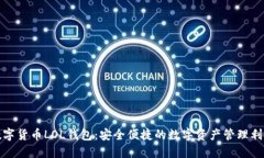 数字货币LOL钱包：安全便捷的数字资产