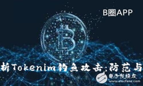 : 深入剖析Tokenim钓鱼攻击：防范与应对措施