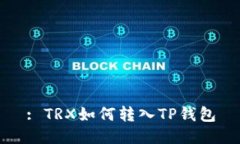 : TRX如何转入TP钱包