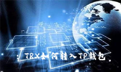 : TRX如何转入TP钱包