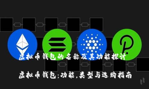 虚拟币钱包的名称及其功能探讨

虚拟币钱包：功能，类型与选购指南