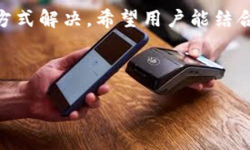 在讨论关于Tokenim的提现问题之前，我们首先需要了解Tokenim是什么，它的功能和特点，以及可能导致提现困难的原因。

Tokenim是什么？
Tokenim是一个数字货币交易平台，致力于为用户提供安全、便捷的数字资产交易服务。用户可以在平台上进行各种数字货币的买卖，同时也可以参与一些相关的金融服务，如质押、借贷等。Tokenim由于其较低的交易费用和友好的用户界面，吸引了众多用户。

提现问题解析
在很多用户的使用过程中，会遇到“几百块钱出不来”的问题。这个问题的具体原因可能有很多，例如平台的提现规则、网络问题、甚至是个人账户设置等。下面我们将逐一分析提现的问题以及相应的解决方案。

提现时的常见问题
在尝试提现时，用户可能会面临几个常见的问题，以下是对这些问题的全面分析：

1. 提现额度与限制
首先，许多平台为了维护资金安全，会设置每日和每月的提现额度限制。用户在注册时通常会被告知这些规则。如果你的账户余额在可提现额度之内，但依然无法提现，建议检查一下平台是否对你的账户设置了额外的限制。

在Tokenim中，用户在注册时需要完成身份验证，未完成身份验证的用户可能会被限制提现额度。身份验证可能包括提供身份证明文件或其他个人信息。如果你没有完成这些步骤，请先进行身份验证。

2. 网络和技术问题
有时候，提现的问题可能并不是来自于平台本身，而是网络或技术问题。提现请求需要通过区块链网络，而这个网络的状态可能会影响交易的处理时间。如果区块链网络繁忙，提现可能会被延迟。

建议用户在提现之前查看Tokenim的官方社交媒体或公告，确认是否存在系统维护、网络故障或其他技术问题。在这种情况下，用户只需耐心等待，交易会在网络恢复后正常处理。

3. 资金安全与风控
平台会采取多重安全保护措施来保障用户的资金安全。当系统检测到异常活动时，可能会临时冻结用户的提现权限。这通常是为了防止诈骗或未经授权的提款。

如果你的提现请求被拒绝，建议联系Tokenim的客服，询问是否是由于安全风控措施导致的。客服通常会就如何解决问题提供建议或指导，确保你能尽快恢复提现权限。

4. 错误的信息填写
在提现过程中，有时用户会因为填写错误的信息而无法成功提现。例如，银行账户信息、数字钱包地址等。一旦输入信息存在错误，提现请求将无法处理。确保每一次提现请求中填写的信息都是准确、最新的，以避免这种情况。

如果遇到这种情况，用户需要取消当前的提现请求，并重新提交正确的信息。验证填写内容的准确性，是成功提现的重要一步。

解决提现难题的建议
对于用户提出的“Tokenim有几百块钱出不来”的问题，以下是一些建议：

1. 仔细阅读提现政策：在进行任何资金操作之前，建议用户详细阅读平台的相关政策与条款，确保对提现的流程和限制有清晰的了解。

2. 完成身份验证：如果还未完成身份验证，建议尽快完成。身份验证不仅会解除提现额度的限制，同时也会提高账户的安全性。

3. 检查网络状况：在提现过程中，用户要留意网络连接是否稳定，必要时可以在其他时间段重试。

4. 联系客服寻求支持：当自己无法找到解决方案时，及时联系平台的客服，询问问题所在，以获得更高效的支持。

总结
提现问题往往给用户带来一定的困扰，但大多数情况是可以通过了解平台的政策、检查网络状态和联系支持团队等方式解决。希望用户能结合本文的建议，尽快解决在Tokenim上的提现问题，顺利提取账户中的资金。

---

如需详细讨论或了解更多信息，欢迎继续提问。