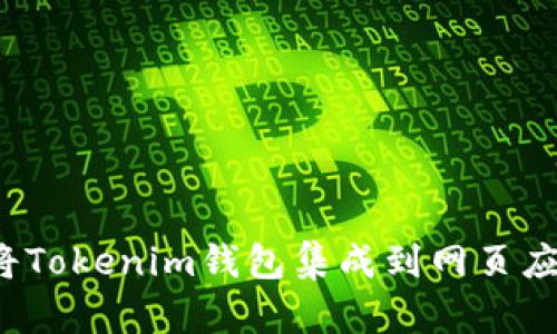 如何将Tokenim钱包集成到网页应用中？