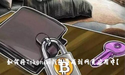 如何将Tokenim钱包集成到网页应用中？