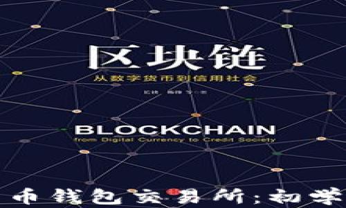 加密货币钱包交易所:初学者指南