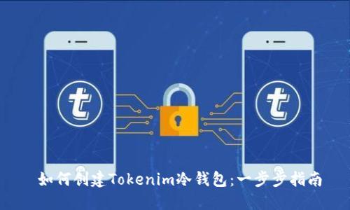  如何创建Tokenim冷钱包：一步步指南