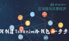  如何创建Tokenim冷钱包：一步步指南