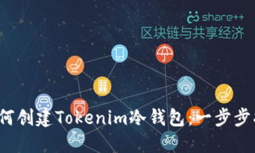  如何创建Tokenim冷钱包：一步步指南