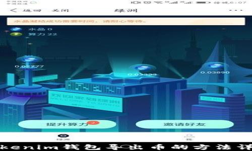 
Tokenim钱包导出币的方法详解