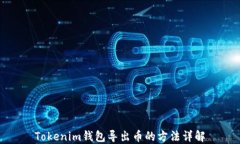 Tokenim钱包导出币的方法详解
