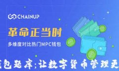 IM钱包题库：让数字货币管理更简单