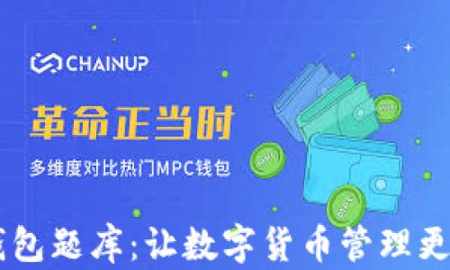 
IM钱包题库：让数字货币管理更简单