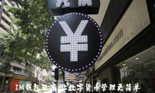 
IM钱包题库：让数字货币管理更简单