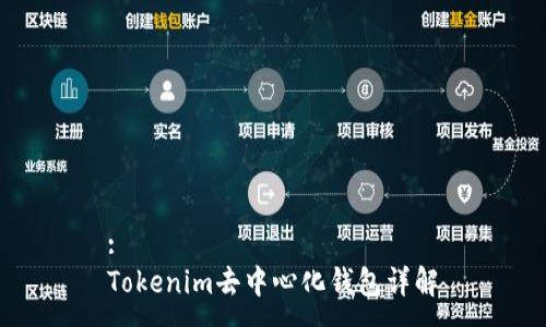 :
Tokenim去中心化钱包详解