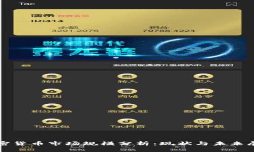 加密货币市场规模分析：现状与未来展望