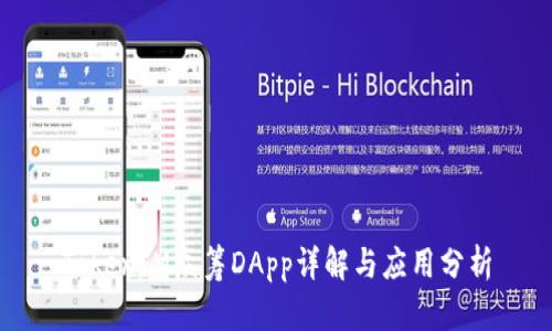 TokenIM众筹DApp详解与应用分析