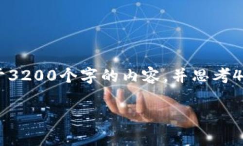 思考一个且的，放进标签里，和3个相关的关键词 用逗号分隔，关键词放进标签里，在展开详细介绍，写不少于3200个字的内容，并思考4个相关的问题，并逐个问题做最详细介绍，每个问题介绍内容不少于700字，分段加上标签，段落用标签表示。

Tokenim的用户数量有多少？