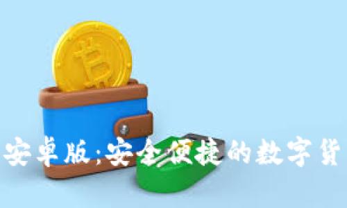 BitPie钱包安卓版：安全便捷的数字货币管理工具