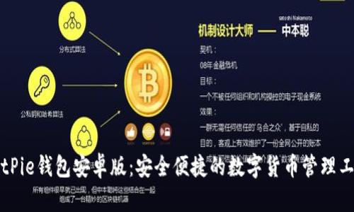 BitPie钱包安卓版：安全便捷的数字货币管理工具