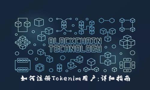 如何注册Tokenim用户：详细指南