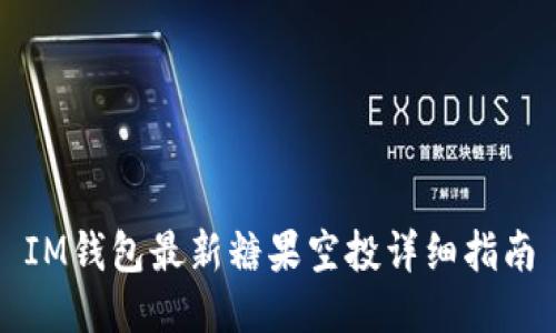 IM钱包最新糖果空投详细指南