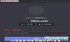 im钱包如何进行场外OTC交易