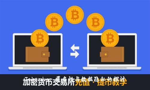 Tokenim: 匿名性与数据隐私的探讨