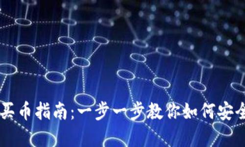 虚拟货币钱包买币指南：一步一步教你如何安全购买虚拟货币