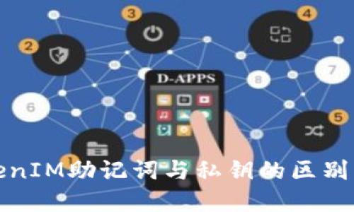 TokenIM助记词与私钥的区别详解