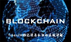 TokenIM助记词与私钥的区别详解