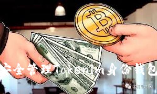 如何安全管理Tokenim身份钱包密码